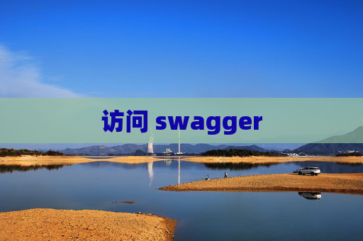 访问 swagger