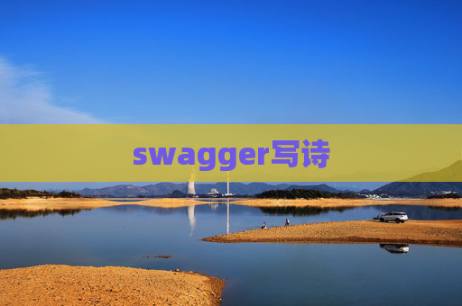swagger写诗 swagger写诗